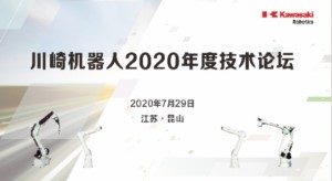 2020川崎hth官方网页版技术论坛圆满举办