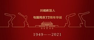 川崎hth官方网页版|与国同庆72周年华诞