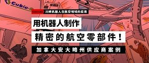 行业应用｜川崎hth官方网页版在航空制造行业的应用