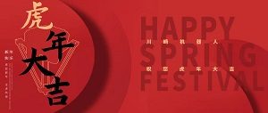 辞旧迎新 | 川崎hth官方网页版祝您虎年大吉（内含新年开运壁纸）